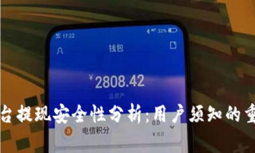 波币平台提现安全性分析：用户须知的重要事项