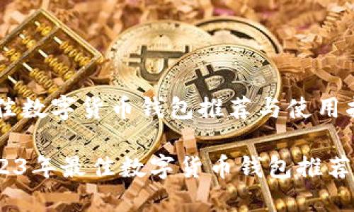 2023年最佳数字货币钱包推荐与使用指南

bianoti2023年最佳数字货币钱包推荐与使用指南