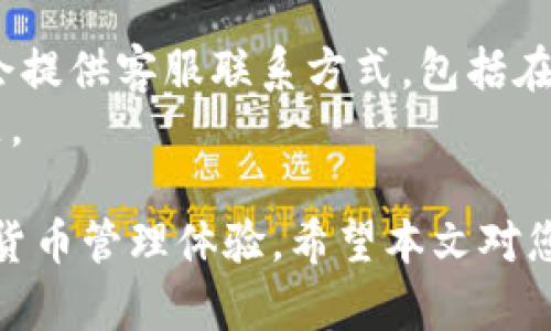   如何在苹果设备上安装tpWallet的详细步骤 / 

 guanjianci tpWallet, 安装, 苹果手机, 加密钱包 /guanjianci 


在如今数字货币日益盛行的背景下，拥有一个安全、便捷的加密钱包显得尤为重要。tpWallet作为一款备受欢迎的加密钱包，不仅提供了多种数字货币的存储、交易功能，还具备用户友好的界面和高安全性。本文将详细介绍如何在苹果设备上安装tpWallet，并回答一些相关问题。

一、tpWallet的简介
tpWallet是一款支持多种主流数字货币的加密钱包，用户可以通过它轻松管理自己的加密资产。它的设计目标是为用户提供一个安全、易用的环境来存储和交易数字货币。tpWallet还支持去中心化的应用（DApps），让用户能够直接在钱包中进行各种链上操作。

二、苹果设备上安装tpWallet的步骤
下面是详细的tpWallet安装步骤，适用于所有类型的苹果设备，包括iPhone和iPad：

h4步骤一：打开App Store/h4
首先，您需要在您的苹果设备上找到并打开App Store应用。如果您使用的是iPhone，通常可以在主屏幕上找到这个图标。如果您使用的是iPad，同样可以通过主屏幕找到。App Store是苹果的官方应用商店，您可以在这里下载各种应用程序。

h4步骤二：搜索tpWallet/h4
在App Store的底部导航栏中，点击“搜索”选项。在搜索框中输入“tpWallet”。确保输入正确的拼写以便于找到该应用。一旦输入完毕，点击键盘上的“搜索”按钮。

h4步骤三：选择tpWallet应用/h4
在搜索结果中，您会看到与tpWallet相关的应用。确保选择官方版本，通常会有较高的用户评分和评论。在应用详情页面中，您可以进一步了解该应用的功能、用户评价以及开发者信息。

h4步骤四：下载和安装应用/h4
找到tpWallet的官方应用后，点击“获取”或“下载”按钮。之后，系统会要求您输入Apple ID密码或使用Face ID/Touch ID进行身份验证。验证完成后，应用将自动下载并安装到您的设备上。

h4步骤五：打开tpWallet/h4
安装成功后，您可以在主屏幕上找到tpWallet的图标。点击图标，打开应用。首次使用时，您可能需要创建一个新的钱包或导入已有的钱包。根据系统提示完成相关操作即可。

h4步骤六：安全设置/h4
为了确保您的数字资产安全，在设置tpWallet时，请务必选择强密码，并使用二次验证、面容识别或指纹识别等安全功能。这将大大增加您账户被盗的难度。

三、tpWallet的主要功能
tpWallet除了提供基础的数字货币存储功能外，还拥有多种实用功能。下面列举了一些主要的功能：

h41. 多币种支持/h4
tpWallet支持多种主流数字货币，比如比特币（BTC）、以太坊（ETH）、莱特币（LTC）等。用户可以在一个钱包中管理多种资产，非常方便。

h42. 去中心化交易所（DEX）/h4
用户可以通过tpWallet直接访问去中心化交易所，进行数字货币的交易而无需依赖中心化交易平台。这种方式进一步保护了用户的资产安全。

h43. 安全性/h4
tpWallet采用了多重加密技术，确保用户的私钥和资产安全。用户的私钥存储在本地，永远不会上传至服务器，极大降低了被盗风险。

h44. DApp浏览器/h4
tpWallet内置了DApp浏览器，用户可以直接在钱包中访问各种去中心化应用，进行游戏、交易、投票等操作。

h45. 友好的用户界面/h4
tpWallet的用户界面设计，即便是新手用户也能快速上手，轻松完成各种操作。

四、常见问题解答

h41.tpWallet是否安全？/h4
tpWallet在安全性方面进行了多重保障，采用了最新的加密技术来保护用户的私钥与资产。用户的私钥保存于本地，不会被上传至服务器，这意味着即便是黑客也无法轻易获取用户的资产。此外，用户也可以设置强密码、指纹识别或面部识别等额外的安全措施。
尽管tpWallet本身具备高安全性，但用户也需要提高警惕，保持设备及应用的安全。请确保从官方渠道下载应用，并定期更新您的应用和设备系统，以防范最新的安全威胁。

h42.如何恢复丢失的tpWallet钱包？/h4
如果您不幸丢失了tpWallet钱包，您可以通过备份的助记词进行恢复。在创建钱包时，tpWallet会提供给用户一组助记词，务必将其妥善保管。如果您丢失了钱包，可以在应用的恢复页面输入助记词，即可重新恢复您的钱包及资产。
需要注意的是，确保在安全的环境下输入助记词，避免在公共场所或者陌生设备上进行恢复操作，这样可以减少信息被窃取的风险。为了增强安全性，您还可以在恢复后更改钱包密码。

h43.tpWallet支持哪些数字货币？/h4
tpWallet目前支持多种主流数字货币，包括但不限于比特币（BTC）、以太坊（ETH）、莱特币（LTC）、波场（TRX）等。用户可以在一个钱包中管理不同类型的数字资产，方便进行转账和交易。在更新时，tpWallet也会持续增加对新兴数字货币的支持，以满足用户需求。
在使用tpWallet时，您可以查看支持的币种列表，从而决定将哪些资产存储于该钱包中。通过与去中心化交易所的集成，您也可以方便地进行货币之间的转换。

h44.如何联系tpWallet客服？/h4
如果您在使用tpWallet过程中遇到问题，可以通过多种渠道联系到他们的客服。通常在tpWallet的官方网站或者应用中，都会提供客服联系方式，包括在线客服、邮箱和社交媒体平台。通过这些渠道，您可以向客服咨询使用问题、技术支持及其他服务。
建议您在联系客服之前，先查阅常见问题解答部分，很多常见问题都能在里面找到解决方案。这样可以更高效地解决您的问题。

总结来说，安装和使用tpWallet在苹果设备上是一个相对简单的过程。通过上述步骤，用户可快速上手，并享受到便捷的数字货币管理体验。希望本文对您在使用tpWallet时提供帮助！