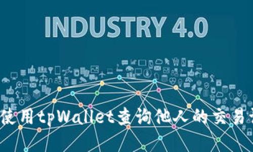 如何使用tpWallet查询他人的交易记录？