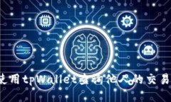 如何使用tpWallet查询他人的