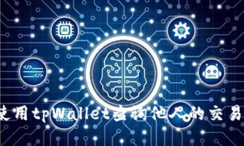 如何使用tpWallet查询他人的交易记录？