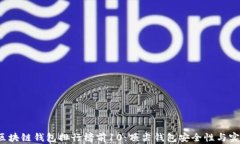 2023年区块链钱包排行榜前