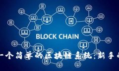 如何制作一个简单的区块