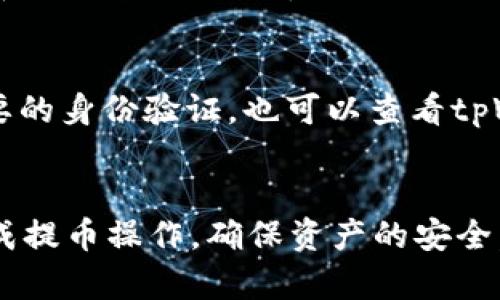 bgtitle如何安全快捷地从tpWallet提取数字货币/bgtitle
tpWallet, 提币, 数字货币, 钱包安全/guanjianci

在区块链及数字货币日益普及的今天，很多用户开始使用数字钱包来存储和管理自己的资产。其中，tpWallet因其用户友好的界面和强大的功能逐渐受到用户的青睐。然则，在使用tpWallet的过程中，许多用户会遇到如何将数字货币提取到其他地址的问题。本文将详细介绍如何安全、便捷地从tpWallet中提取币，并解答用户在操作过程中可能遇到的相关问题。

一、tpWallet介绍
tpWallet是一款功能齐全的数字货币钱包，支持多种主流数字货币的存储、转账和交易。该钱包具备安全的私钥管理、便捷的操作界面和良好的用户体验。用户可以在手机上轻松管理资产，实现快速转账和提币。tpWallet的安全性较高，提供了多种加密验证方式，确保用户的数字资产不受损失。

二、从tpWallet提币的步骤
从tpWallet提币的过程相对简单，但用户在操作时需要注意一些安全细节。以下是从tpWallet提币的具体步骤：

h41.打开tpWallet/h4
首先，确保你的设备上已经安装了tpWallet，并创建了一个账户。如果你还没有账户，可以根据官方的指引进行注册和设置。

h42.登录账户/h4
打开tpWallet后，输入你的账户信息进行登录。登录后，你将看到一个清晰的资产概览界面，展示你当前持有的数字货币及其余额。

h43.选择提币/h4
在资产界面，选择你希望提取的数字货币，点击进入对应的币种页面。在页面中找到“提币”或“转账”的选项。

h44.填写提币信息/h4
在提币页面中，你需要填写提币金额以及目标钱包地址。确保你输入了正确的地址，这是非常重要的一步，因为任何错误的地址都可能导致资金的永久损失。此外，确保提币的最低限额和手续费要求。

h45.确认提币/h4
检查所填写的信息无误后，点击“确认”或者“提交提币”。某些情况下，系统可能会要求你进行二次验证以确保账号安全，尤其是在大额提币时。

h46.查看提币记录/h4
提币申请提交后，用户可以在tpWallet的交易记录中查看提币状态，确认资金是否成功发送至目标地址。通常情况下，提币的处理时间会根据网络情况而有所不同。

三、提币过程中常见的问题与解决方案

h4问题一：提币时提示地址格式错误/h4
在提币过程中，有些用户可能会遇到“地址格式错误”的提示。这通常是因为输入的目标钱包地址不符合标准格式。这种情况下，用户需仔细核对地址的长度以及字符是否正确。每种数字货币的钱包地址格式各不相同，如果不小心将以太坊地址填入比特币提币时，也会出现格式错误。在输入地址时，最好复制粘贴，以减少手动输入可能带来的错误。

h4问题二：提币请求未到账/h4
当用户提交提币请求后，如果长时间未到账，就需要分析原因。首先，用户可以查看交易状态是否“已确认”。如果状态显示“待确认”，这可能是由于网络拥堵造成的。在此情况下，用户可以耐心等待，通常会在一定时间后到账。此外，确认目标地址是否正确，确保其已能接收该种类数字货币也是很重要的。如有任何疑问，及时联系tpWallet的客服以获得帮助。

h4问题三：手续费太高，如何降低提币成本/h4
提币的手续费通常会根据网络状况波动。如果用户觉得手续费过高，可以考虑在网络较为畅通时进行提币，通常在这个时段手续费会相对较低。此外，某些钱包支持选择不同速度的提币选项，用户可以根据自身的需求来选择适合的费率。如果情况下，用户可以选择合并提币，将多次提币合并为一次，从而有效降低整体手续费支出。

h4问题四：提币时账户被锁定怎么办/h4
如果用户在提币过程中发现账户被锁定，需及时核实锁定原因。通常情况下，账户锁定是由于频繁操作或系统安全监控所致。在这种情况下，建议用户按照指示进行必要的身份验证，也可以查看tpWallet的官方公告或联系客户支持获取帮助。加强账户的安全设置，例如开启两步验证，也能在一定程度上提升账户的安全性，避免不必要的锁定。

总结
在数字货币管理的过程中，从tpWallet提取币的操作相对简单，但用户仍需保持警惕，确保信息的准确性和安全性。了解提币的步骤和常见问题，可以帮助用户顺利完成提币操作，确保资产的安全。希望本篇指南能够为用户在使用tpWallet的过程中提供帮助和指导，促进区块链资产的安全管理。
