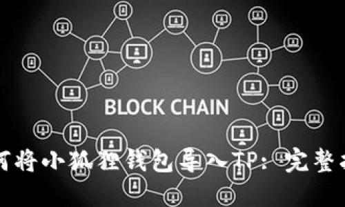 如何将小狐狸钱包导入TP: 完整指南