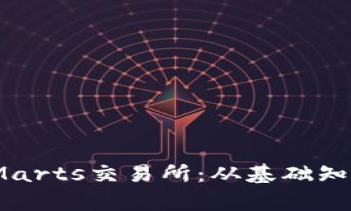 全面解析BitMarts交易所：从基础知识到交易技巧