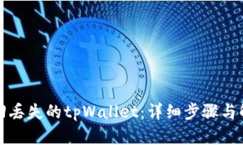 如何找回丢失的tpWallet：详细步骤与解决方案