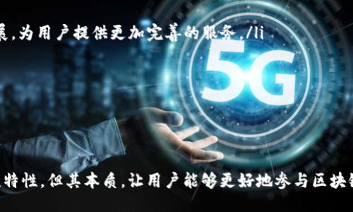 TP是去中心化钱包吗？深入探究去中心化钱包的运作与优势
keywords去中心化钱包, TP钱包, 区块链技术, 数字资产管理/keywords

引言
在近年来区块链技术迅速发展的大背景下，去中心化钱包（Decentralized Wallet）逐渐成为数字资产管理的重要部分。在众多数字钱包中，TP钱包因其特性受到许多用户的青睐。那么，TP是否真的是一个去中心化的钱包？本文将全面解析去中心化钱包的定义、TP钱包的特点以及其在区块链生态系统中的作用。

去中心化钱包的定义和特征
去中心化钱包是指一种没有中心服务器的数字钱包，用户的私钥完全掌握在自己手中。与传统中心化钱包（如许多交易所钱包）不同，去中心化钱包赋予用户更高的控制权及安全性。去中心化钱包的主要特征包括：
ul
    listrong用户掌控私钥：/strong在去中心化钱包中，用户的私钥由用户自己生成和储存，确保数字资产的安全性。/li
    listrong匿名性：/strong去中心化钱包通常支持用户的匿名交易，不需要用户提供个人信息，从而保护用户隐私。/li
    listrong多链支持：/strong许多去中心化钱包支持多种区块链资产，允许用户管理多样化的数字资产。/li
    listrong无信任模式：/strong用户在去中心化钱包中进行交易时，交易的完成不依赖于第三方，降低了信任风险。/li
/ul

TP钱包的特点
TP钱包（Trustee Wallet）是一个种类丰富且用户友好的数字资产管理工具，既支持去中心化管理，也提供了一些中心化钱包的便利性。TP钱包的主要特点如下：
ul
    listrong安全性高：/strongTP钱包采用了多重安全措施，包括冷存储和加密技术，确保用户的资产安全。/li
    listrong用户友好的界面：/strongTP钱包的设计简洁，易于使用，适合各种经验层次的用户。/li
    listrong多链支持：/strongTP钱包支持多种主流区块链资产，包括以太坊（ETH）、比特币（BTC）等，满足用户的多样化需求。/li
    listrong集成了去中心化应用：/strongTP钱包提供了内置的去中心化交易平台和其他DApp接口，用户可以直接通过钱包进行交易。/li
/ul

TP钱包的去中心化特性
虽然TP钱包提供了一些中心化的便利功能，但其核心的去中心化特性依然显著。用户在使用TP钱包时，重要的几个方面如下：
ul
    listrong私钥控制：/strongTP钱包确保每个用户的私钥在本地生成并存储，用户完全掌控自己的资产。/li
    listrong无需信任第三方：/strong用户在执行交易时不需要依赖第三方机构，所有交易都在区块链上进行，透明可靠。/li
    listrong可与多个DApp交互：/strongTP钱包与多种去中心化应用（DApp）兼容，增强了用户在去中心化生态中的参与感。/li
/ul

TP钱包与传统钱包的对比
在分析TP钱包是否为去中心化钱包时，有必要将其与传统中心化钱包作比较。传统钱包往往由交易所管理，用户仅能通过账户访问自己的资产。传统钱包的特点包括：
ul
    listrong私钥由交易所持有：/strong用户的资产通常存储在交易所的热钱包中，私钥不为用户所有，遭受黑客攻击的风险更高。/li
    listrong操作便利性：/strong虽然中心化钱包的使用方便，但用户失去了对资产的完全控制权。/li
/ul
总体而言，TP钱包的去中心化特性为用户提供了更高的安全性和灵活性，但相对的，用户需对自己的资产安全负更多责任。

相关问题探讨

问题一：去中心化钱包的安全性如何？
去中心化钱包的安全性是其选择的重要考量之一。与中心化钱包相比，去中心化钱包因用户自主管理私钥而具有一定的安全优势。例如，用户的资产不会因为交易所的安全漏洞而遭受损失。然而，去中心化钱包的安全性也取决于用户的操作习惯和安全意识。以下是一些提升去中心化钱包安全性的建议：
ul
    listrong定期备份：/strong用户应定期备份私钥或助记词，确保在设备丢失或故障的情况下能够恢复钱包。/li
    listrong启用双重验证：/strong如有可能，开启钱包的双重验证功能，增加额外的安全层。/li
    listrong保持软件更新：/strong定期更新钱包软件，以获取最新的安全功能和修复。/li
/ul
在了解了去中心化钱包的安全性后，用户应提升自身的安全意识，以保护自己的数字资产不受威胁。

问题二：去中心化钱包的使用者该如何选择适合自己的钱包？
选择适合自己的去中心化钱包，用户需要考虑多个方面，包括安全性、易用性、兼容性等。以下是一些选择建议：
ul
    listrong安全性：/strong选择拥有良好安全防护措施的钱包，查看其是否支持多重验证、自定义备份等功能。/li
    listrong易用性：/strong界面友好的钱包更容易上手，用户体验良好的钱包能减少操作失误和安全隐患。/li
    listrong资产支持：/strong确认所选择的钱包支持所需的数字资产，特别是对于持有多种加密货币的用户。/li
    listrong社区和开发支持：/strong选择有活跃社区和开发者支持的钱包，有助于获得及时的技术帮助和更新。/li
/ul
总之，用户可根据自身需求，对安全性、使用便捷性和钱包功能进行综合考量，选择合适去中心化钱包。

问题三：去中心化钱包的优势和劣势是什么？
去中心化钱包虽然具备许多优势，但也同时存在一些不可避免的劣势。下面是去中心化钱包的主要优势和劣势：

h4优势/h4
ul
    listrong安全性： /strong用户完全控制私钥，资产安全性高。/li
    listrong隐私保护：/strong交易相对匿名，用户信息安全。/li
    listrong无信任模式：/strong交易不依赖第三方，降低信任风险。/li
/ul

h4劣势/h4
ul
    listrong操作复杂性：/strong由于用户需自己管理私钥，上手门槛相对较高。/li
    listrong丢失资产风险：/strong如果私钥或助记词丢失，资产将无法恢复。/li
    listrong缺乏客服支持：/strong去中心化钱包通常缺乏人工客服支持，用户遇到问题时较难解决。/li
/ul
在选择去中心化钱包时，用户应考虑自身的技术能力和需求，理性选择。

问题四：未来去中心化钱包的发展趋势如何？
随着区块链技术的不断发展，去中心化钱包作为数字经济的重要部分，将会迎来新的机遇和挑战。以下是未来去中心化钱包可能的发展趋势：
ul
    listrong更强的安全性：/strong未来去中心化钱包将采用更先进的加密算法和多重安全措施，提高用户资产的安全保护。/li
    listrong集成化发展：/strong随着DeFi（去中心化金融）和NFT（非同质化代币）等概念的流行，去中心化钱包将向更多功能集成发展，为用户提供更加完善的服务。/li
    listrong用户体验改善：/strong开发者将更加注重用户体验，简化操作流程，提高钱包的容易使用程度。/li
    listrong跨链兼容：/strong未来的去中心化钱包将可能实现多链资产的无缝管理，以适应不断扩展的区块链生态系统。/li
/ul
综合来看，去中心化钱包的未来发展趋势将更加专注于用户安全与便捷性，满足不断变化的市场需求。

结论
综上所述，TP钱包的确具备去中心化钱包的特征，其核心在于用户对私钥的自主管理与控制。因此，TP虽然融合了一些中心化钱包的便捷特性，但其本质，让用户能够更好地参与区块链生态，并确保资产的安全与隐私。未来，随着技术的进步和市场的变化，去中心化钱包将继续发展并在数字经济中发挥更加重要的作用。