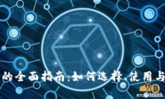 区块链钱包的全面指南：