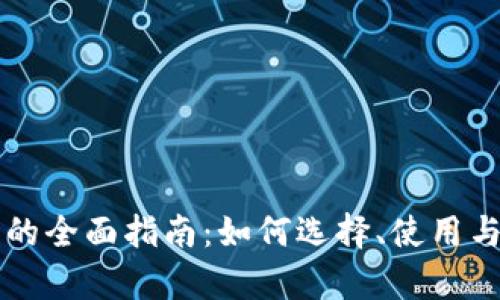 区块链钱包的全面指南：如何选择、使用与安全性解析