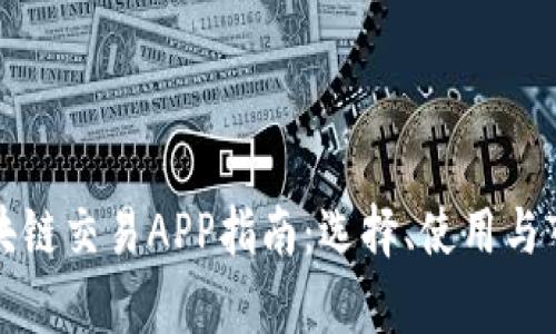最全面的区块链交易APP指南：选择、使用与市场趋势分析