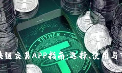 最全面的区块链交易APP指南：选择、使用与市场趋势分析