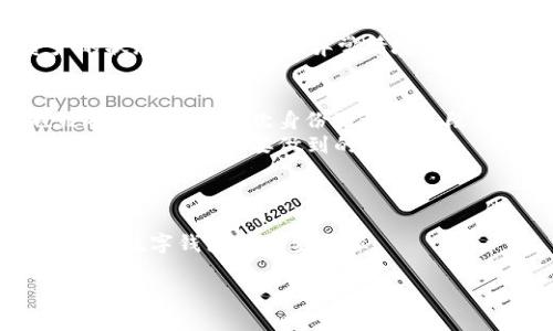   如何解决tpWallet中U自动转出的问题 / 
 guanjianci tpWallet, U自动转出, 数字钱包, 加密货币 /guanjianci 

随着区块链技术的快速发展和数字货币的普及，越来越多的人开始使用数字钱包来存储和管理他们的加密资产。其中，tpWallet作为一种新兴的数字钱包，因其易用性和安全性受到欢迎。然而，一些用户在使用tpWallet的过程中发现，他们的U（即Tether币）会自动转出，这让很多人感到困惑和担忧。本篇文章将详细探讨为什么会出现这种情况，并提供解决方案。

tpWallet的工作原理
tpWallet作为一个加密货币钱包，其核心功能是安全存储和管理用户的数字资产。它支持多种高流动性数字货币，其中包括U。在tpWallet中，用户可以通过创建钱包、导入助记词、生成公私钥等方式来管理自己的资产。
tpWallet的安全性主要依赖于私钥的保护。每个用户的钱包都是通过唯一的私钥加密的，只有拥有私钥的人才能够访问和操作钱包中的资产。因此，保持私钥的安全至关重要。如果私钥被泄露，黑客就能够访问用户的钱包，从而进行未经授权的转账。

导致U自动转出的主要原因
用户在tpWallet中遇到U自动转出的情况主要有以下几个原因：
ul
    listrong私钥泄露：/strong如果用户的私钥被他人窃取，黑客就可以通过动画转移资产，这是U自动转出的直接原因。/li
    listrong恶意软件攻击：/strong某些恶意软件可能会监控用户的数字钱包操作，甚至在用户不知情的情况下进行转账。/li
    listrong社交工程攻击：/strong攻击者可能通过假冒客服或其他手段诱使用户提供私钥或助记词，继而进行转账。/li
    listrong令牌合约问题：/strong某些项目的智能合约可能存在漏洞，导致用户的资产在满足某些条件时自动转出。/li
/ul

如何保护你的tpWallet
为了避免U自动转出的情况，用户可以采取以下安全措施：
ul
    listrong保管好私钥：/strong私钥是访问钱包的唯一凭据，务必妥善保管，不要随便分享给他人。/li
    listrong启用多重验证：/strong如果tpWallet支持多重验证，务必启用。这增加了额外的安全层，降低账户被攻击的风险。/li
    listrong定期检查账户活动：/strong定期查看账户交易记录，发现异常活动时及时处理。/li
    listrong使用防火墙和杀毒软件：/strong确保设备上有有效的防火墙和杀毒软件，防止恶意软件入侵。/li
/ul

如何解决U自动转出的问题
如果发现tpWallet中的U自动转出，应当立即采取措施进行处理：
ul
    listrong冻结账户：/strong尽快联系客服，告知其情况，希望能冻结账户，防止进一步资产流失。/li
    listrong更换私钥：/strong如果可能，进行钱包的恢复或更换私钥，确保安全。/li
    listrong提高安全设置：/strong及时检查和更新安全设置，在钱包中启用多重验证等。/li
    listrong报警：/strong如果确认资产被盗，应当及时报警，提供相关证据，以便追踪盗窃者。/li
/ul

常见问题解答

1. tpWallet中U自动转出是否是系统问题？
在大多数情况下，U自动转出并不是因为tpWallet的系统出现问题，而是由于用户的安全措施不到位导致。例如，用户未能妥善保管私钥，或未及时对账户进行安全检查。因此，用户应该明确，密码和私钥的安全性是保护资产的基础。
此外，tpWallet团队会定期更新系统，以修复已知漏洞和提升整体安全性。但用户也需要合理使用钱包，并采取必要的防范措施。这种情况下，在国外还可以寻求专业的意见，以确保网络安全的一致性。

2. 怎样判定我的U是否被盗？
第一步是检查你的交易记录。所有的账目都应是透明可查的，一项异常的交易记录可以引起你对账户安全的关注。如果你发现有不认识的转出记录，你应该立即采取行动。
此外，检查账户的登录历史，确认是否有来自陌生设备的登录。如果发现有非授权的登录，这通常也意味着账户可能已被盗用。通过这种方式，用户可以快速确认资产的状态，并及时处理异常情境。

3. 使用tpWallet的安全性怎么样？
tpWallet采用了多层级的安全防护措施，为用户提供了较高的安全性。例如，它可以通过加密技术保护用户数据，确保用户的资产不被随意访问。此外，tpWallet也鼓励用户采用二次身份验证等手段，增强安全性。
不过，用户的安全依赖于个人的行为。即使软件本身安全，若用户不加以重视，依赖不当，仍旧会面临被盗的风险。因此，提高安全意识，并定期更新安全措施，是每个tpWallet用户需要做到的。

4. 如何选择一个适合自己的钱包？
选择数字钱包有几个关键因素需要考虑：安全性、易用性、支持的币种、交易费用、客户服务等。从这几个方面评估各类钱包，才能找到符合自己需求的钱包。
如有的用户希望更关注安全，那可以选择更复杂的加密钱包。而如果用户更注重操作的简便，可以选择一款用户界面友好的钱包。不论如何，了解自己的需求是选择合适数字钱包的首要步骤。

总之，tpWallet的U自动转出问题，主要源于用户安全意识的缺乏。在不断提高自身安全意识的基础上，合理使用工具，才能更好地保护自己的数字资产。