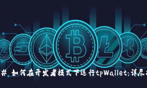 ### 如何在开发者模式下运行tpWallet：详尽指南