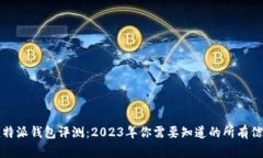 比特派钱包评测：2023年你