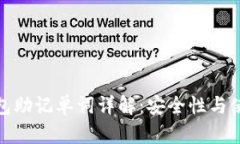 加密钱包助记单词详解：