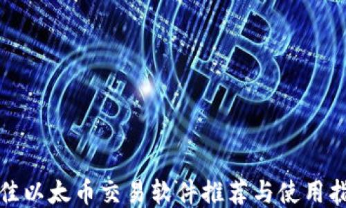 
最佳以太币交易软件推荐与使用指南