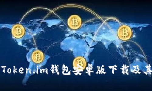 全面解析Token.im钱包安卓版下载及其使用指南