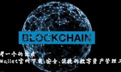 思考一个的优质tpWallet官网