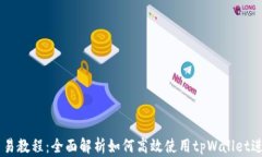 tpWallet钱包交易教程：全面