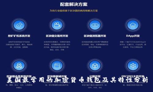 美国最常用的加密货币钱包及其特性分析
