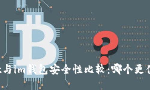 tpWallet与im钱包安全性比较：哪个更值得信赖？
