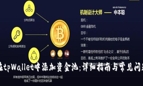 如何在tpWallet中添加资金池：详细指南与常见问题解答