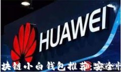 2023年最佳区块链小白钱包