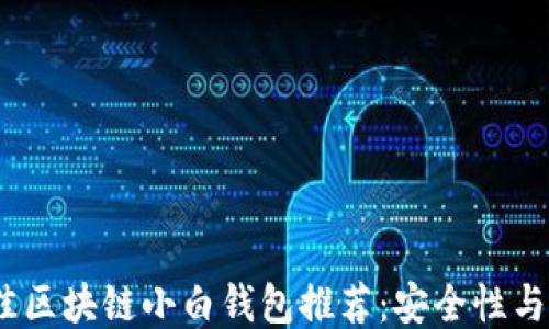 
2023年最佳区块链小白钱包推荐：安全性与易用性兼备