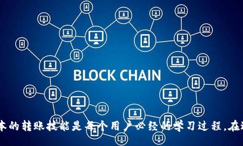  dhaoine 
   如何将tpWallet中的币转移到其他钱包的详细指南 / 
 guanjianci  tpWallet, 加密货币转账, 钱包使用指南, 区块链技术 /guanjianci 

 引言 
 随着区块链技术的迅速发展，加密货币的交易和转账越来越普及。作为一款热门的数字货币钱包，tpWallet因其用户友好的界面和丰富的功能受到广泛欢迎。在这篇文章中，我们将详细介绍如何将tpWallet中存储的加密货币转账到其他钱包，并解答一些常见问题，帮助用户更好地理解数字货币的使用。

 一、什么是tpWallet？ 
 tpWallet是一款多功能的数字资产钱包，支持多种加密货币的存储与管理。用户可以通过tpWallet轻松进行数字货币的收发、兑换、交易等操作。其安全性和易用性使其成为投资者和数字货币爱好者的优选。在tpWallet中，用户可以查看自己的资产余额、交易记录，并且能够方便地进行资产转账和提现。

 二、转账前的准备工作 
 在进行任何转账操作之前，用户需要做好一些准备工作：
 1. **确认钱包地址**：确保你要转账的目标钱包地址准确无误，任何地址错误可能导致资产无法找回。
 2. **检查余额**：确保tpWallet中有足够的余额来完成转账，并留意转账时可能的手续费。
 3. **网络状态**：确认网络连接顺畅，避免因网络问题导致转账失败。

 三、如何将tpWallet中的币转到其他钱包？ 
 下面是一个详细的步骤指南，帮助你完成从tpWallet转账到其他钱包的操作：
 1. **打开tpWallet**：首先，在你的手机或电脑上打开tpWallet应用。
 2. **登录你的账户**：输入你的账号和密码，如果设置了二级验证，记得完成验证步骤。
 3. **选择要转账的币种**：找到你想要转账的加密货币，例如比特币（BTC）、以太坊（ETH）等。
 4. **点击转账按钮**：在币种信息页面，找到并点击“转账”或“发送”按钮。
 5. **输入目标地址**：在转账界面中，输入你希望发送的目标钱包地址。建议粘贴地址以减少输入错误的风险。
 6. **输入转账金额**：填写你想要转账的金额，确保你有足够的余额。
 7. **设置转账手续费**：有些钱包允许你选择转账的手续费，选择适合你的选项。
 8. **确认信息**：仔细检查输入的信息是否正确，包括目标地址和金额。
 9. **提交转账申请**：确认信息无误后，点击“提交”或“发送”按钮，完成转账操作。
 10. **查看转账状态**：转账提交后，你可以在交易记录中查看转账状态。通常，转账需要一定的时间进行确认。

 四、理解转账的费用和时间 
 转账过程中，通常会涉及到手续费和确认时间，这两者会影响你的转账体验：
 1. **手续费**：不同的加密货币转账费用可能不同，建议在转账前查看当前的网络手续费情况。手续费的高低通常与网络的繁忙程度相关。
 2. **确认时间**：这是指区块链网络确认你交易所需的时间。确认时间会根据网络拥堵程度有所不同，某些情况下可能需要几分钟，而高峰期则可能需要更长时间。

 五、常见问题解答 

 1. 如果转账失败，该怎么处理？ 
 如果你的转账失败，首先需要确认以下几个方面： 
 - **查看余额**：确保你的余额足够，且相关手续费已计算在内。
 - **确认网络状态**：检查你的网络状态以及tpWallet的服务是否正常。
 - **地址有效性**：确认目标钱包地址的有效性，确保没有输入错误。
 若确认以上都无误，建议查看tpWallet的官方文档或社区，看看是否有其他用户遇到相同的问题，并寻求解决方案。

 2. 如何提高转账的安全性？ 
 增加转账安全性有几个方面可以考虑：
 - **启用双重验证**：开启tpWallet的双重验证确保账户的额外安全性。
 - **使用硬件钱包**：对于大额资产，考虑使用硬件钱包储存，这样可以减少在线钱包被攻击的风险。
 - **定期更新密码**：定期更换你的钱包密码，并使用复杂度高的密码。
 - **确保软件更新**：确保你使用的tpWallet是最新版，以利用最新的安全补丁。

 3. 有哪些常见的转账错误信息？ 
 在转账过程中，用户可能会遇到一些常见的错误信息：
 - **余额不足**：提示你账户余额不足，无法进行转账。
 - **目标地址无效**：输入的目标地址格式不正确。
 - **网络超时**：由于网络问题，转账请求未能成功提交。
 每种错误信息都可以通过重新检查输入的信息以及网络状况来解决。

 4. 如何查找转账记录？ 
 在tpWallet中，用户可以通过以下步骤找到自己的转账记录：
 1. **打开tpWallet**：登录你的tpWallet账户。
 2. **查找交易记录选项**：通常在钱包主页或设置菜单中可以找到“交易记录”或“历史交易”选项。
 3. **查看具体交易**：点击进入后，可以查看详细的交易列表，包括时间、金额、状态等信息。
 常规的交易信息会记录在链上，你也可以通过区块链浏览器进一步确认交易状态。

 结束语 
 通过以上步骤和解答，相信你对如何将tpWallet中的币转到其他钱包有了更加清晰的了解。加密货币的世界充满机遇和挑战，掌握基本的转账技能是每个用户必经的学习过程。在进行任何交易时，请始终保持警惕，并妥善保护你的个人信息和资产安全。希望这篇文章能帮助到你，在你的加密货币旅程中更加强大。 