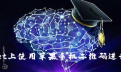 如何在tpWallet上使用苹果手