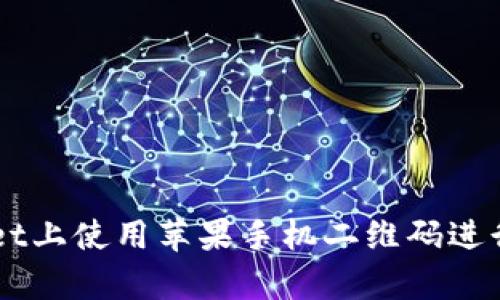 如何在tpWallet上使用苹果手机二维码进行加密货币交易