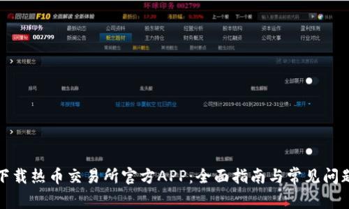 如何下载热币交易所官方APP：全面指南与常见问题解答