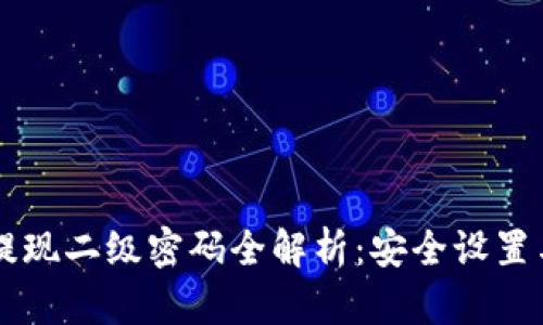 tpWallet提现二级密码全解析：安全设置与操作指南
