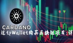 如何通过tpWallet购买区块链