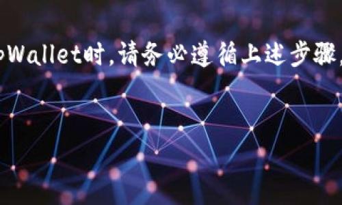 在退出tpWallet登录界面时，用户通常会希望确保其帐户的安全以及个人信息的保护。下面将详细介绍如何安全地退出tpWallet登录界面。

1. 了解tpWallet平台
tpWallet是一个为用户提供去中心化钱包服务的平台，旨在让用户能够安全、便捷地管理其加密资产。在使用这样的应用时，确保安全退出登录界面是至关重要的步骤。

2. 登录界面的常见退出方式
通常来说，在tpWallet的登录页面中，用户会有几个明确的退出选项。最常见的方式是点击“退出”或“注销”按钮。这个按钮通常位于页面的显眼位置，比如右上角，用户可以轻松找到。
另一种常见的方法是直接关闭应用或浏览器窗口，但这种方式并不能保证在公共设备上安全退出，可能会导致信息泄露。

3. 退出后的注意事项
成功退出登录后，请确保设备的安全。特别是在公共场合使用个人设备后，更应该删除浏览器的缓存和历史记录，以防止他人访问你的登录信息。此外，建议定期更改密码并启用双因素认证，以增加账户的安全性。

4. 如何处理无法退出的问题
在某些情况下，用户可能会遇到无法退出登录界面的问题。这可能是由于网络连接不稳定、应用程序错误或其他技术问题导致的。建议用户尝试重新启动应用程序，清除缓存或联系技术支持以寻求帮助。

5. 总结
确保安全退出登录界面不仅能保护用户的资产和数据安全，还能提升使用体验。在使用tpWallet时，请务必遵循上述步骤，以确保每次交易的安全。

的优质
如何安全退出tpWallet登录界面：详尽指南