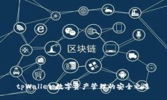 tpWallet：数字资产管理的安