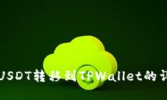 火币网USDT转移到TPWallet的