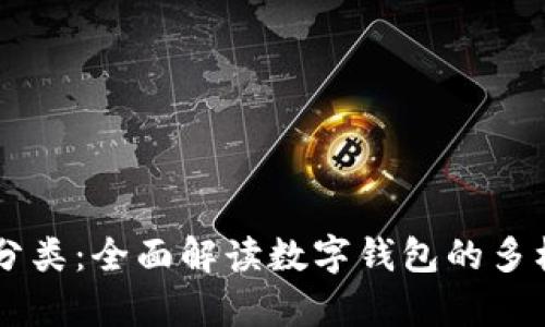 tpWallet分类：全面解读数字钱包的多样性与应用