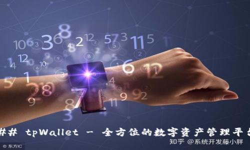 ## tpWallet - 全方位的数字资产管理平台
