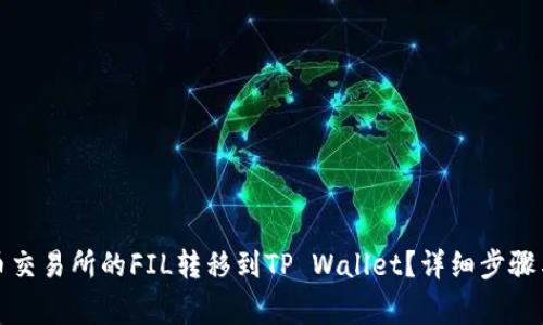 如何将火币交易所的FIL转移到TP Wallet？详细步骤与注意事项