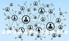 如何找回区块链骗局中的