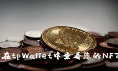 如何在tpWallet中查看您的