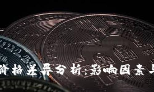 拆分标签

tpWallet价格差异分析：影响因素与解决方案