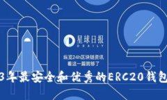 2023年最安全和优秀的ERC20钱包推荐