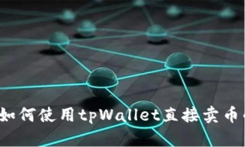 tpWallet：如何使用tpWallet直接卖币的完整指南