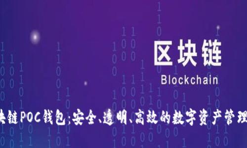  区块链POC钱包：安全、透明、高效的数字资产管理工具