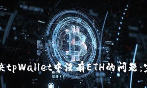 如何解决tpWallet中没有ETH的问题：完整指南