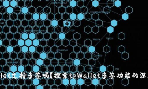 tpWallet支持多签吗？探索tpWallet多签功能的深度解析